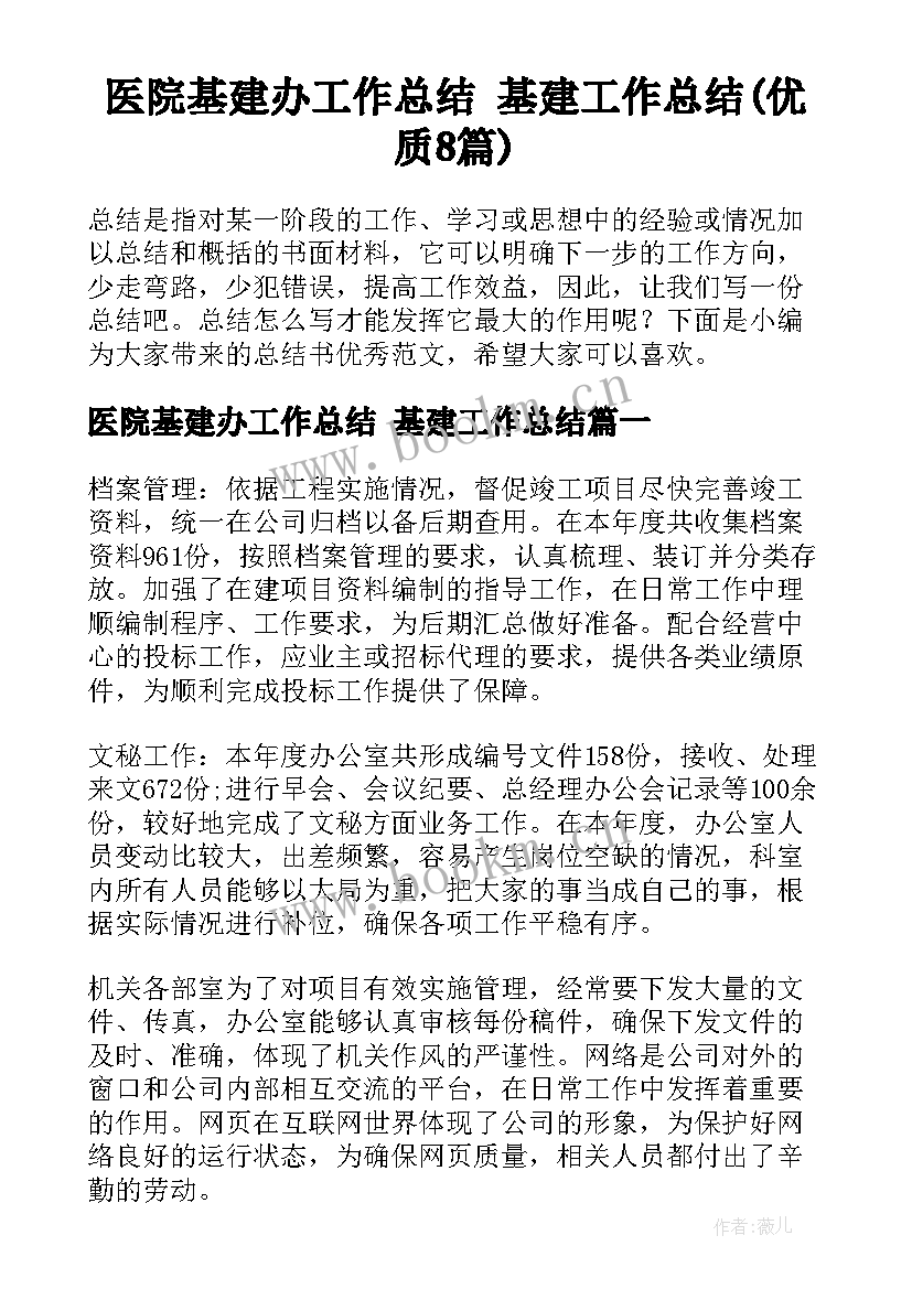 医院基建办工作总结 基建工作总结(优质8篇)