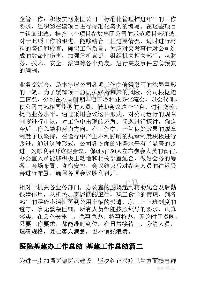 医院基建办工作总结 基建工作总结(优质8篇)