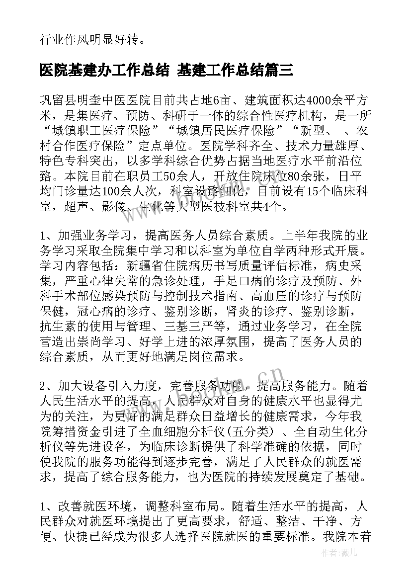 医院基建办工作总结 基建工作总结(优质8篇)