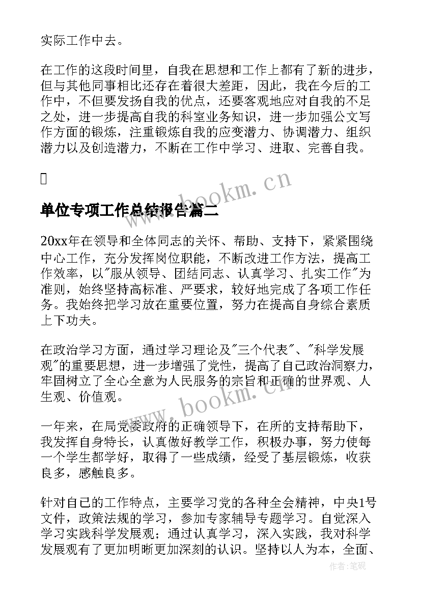 2023年单位专项工作总结报告(汇总10篇)