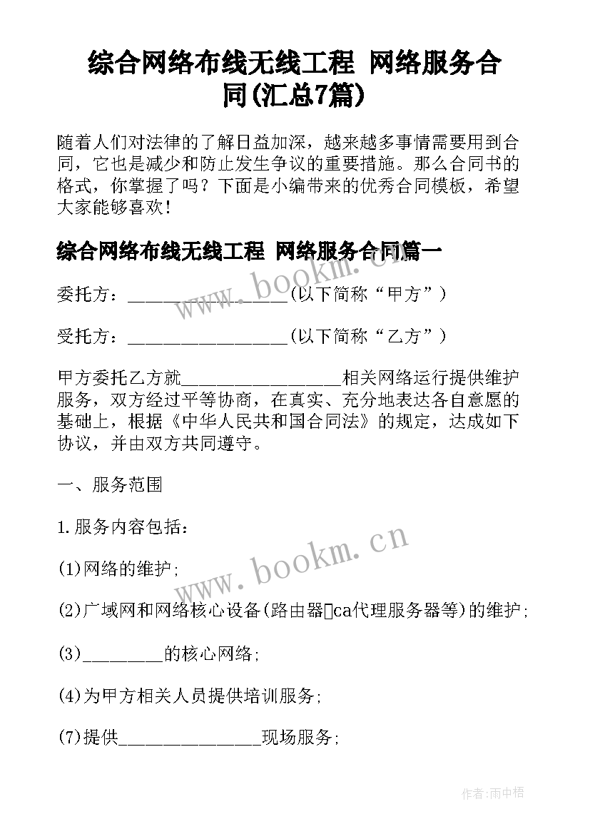 综合网络布线无线工程 网络服务合同(汇总7篇)