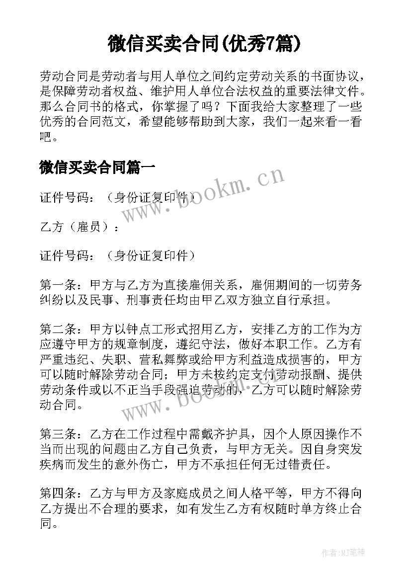 微信买卖合同(优秀7篇)