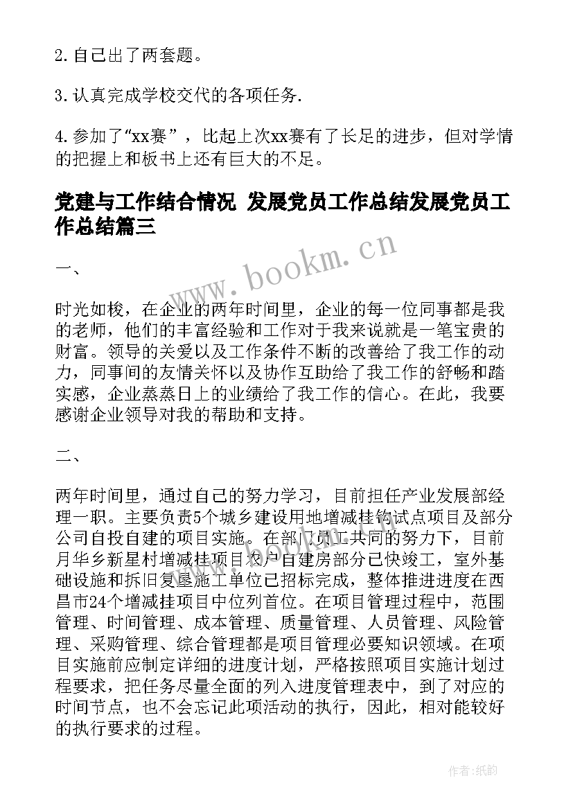 最新党建与工作结合情况 发展党员工作总结发展党员工作总结(优秀6篇)