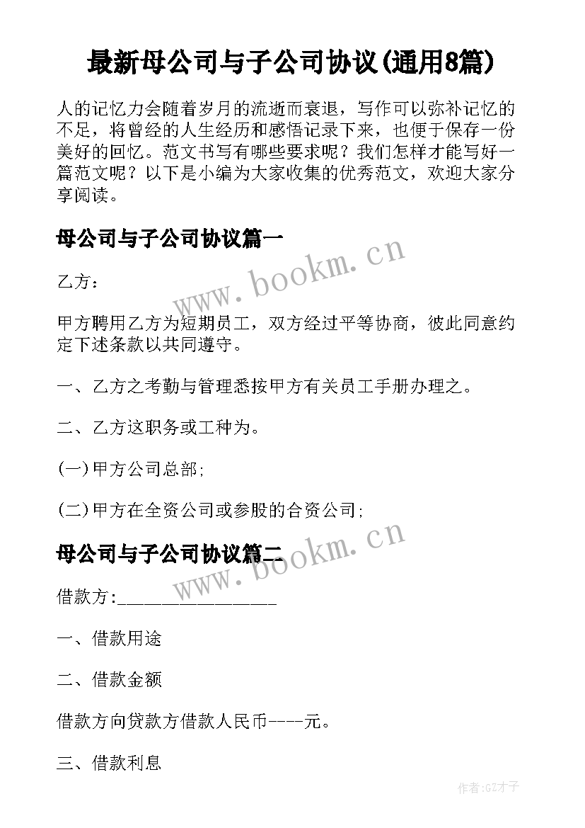 最新母公司与子公司协议(通用8篇)