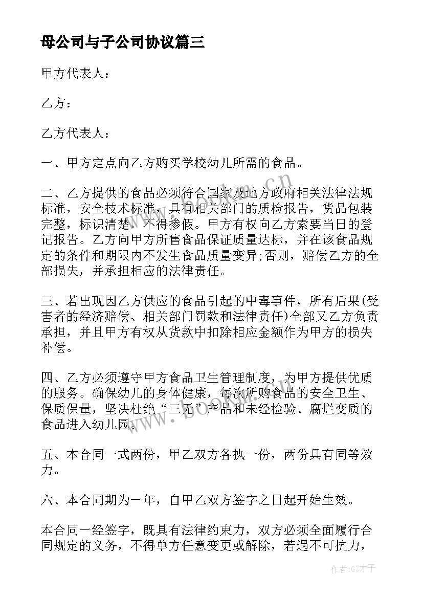 最新母公司与子公司协议(通用8篇)