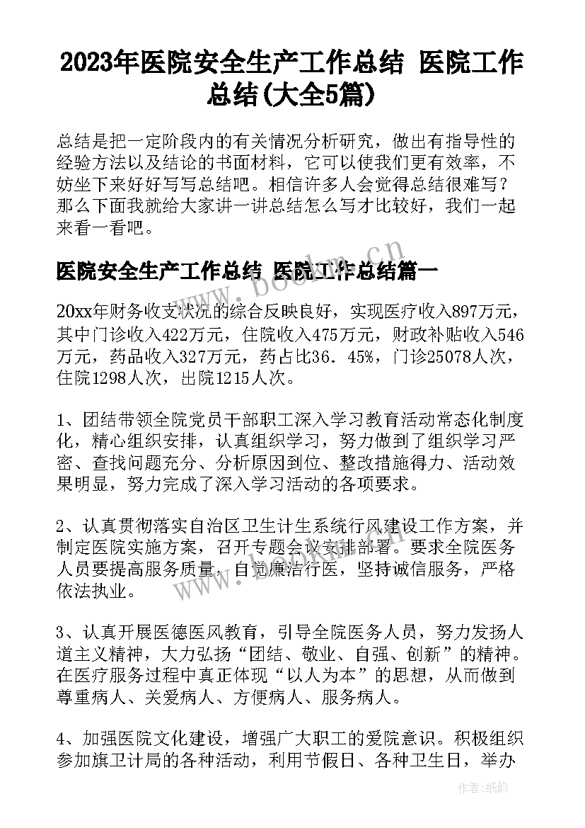 2023年医院安全生产工作总结 医院工作总结(大全5篇)