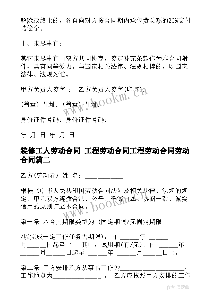 2023年装修工人劳动合同 工程劳动合同工程劳动合同劳动合同(精选10篇)