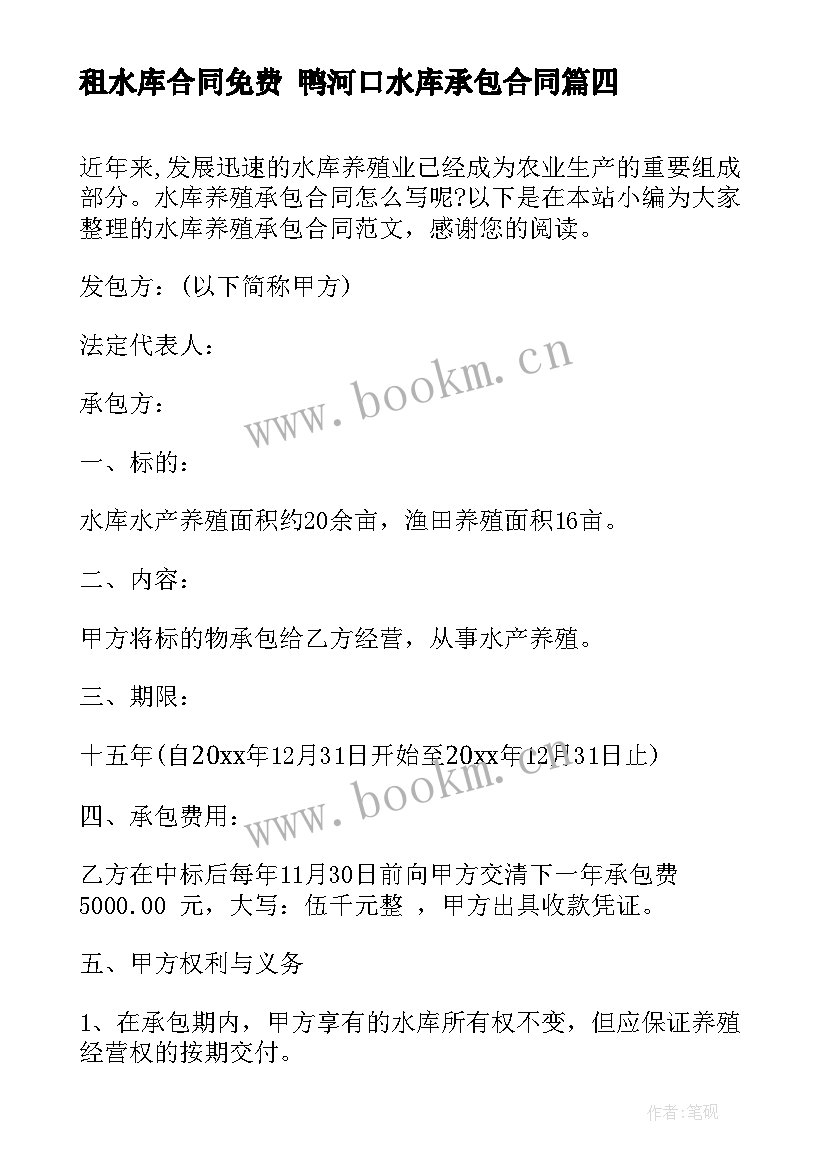 2023年租水库合同免费 鸭河口水库承包合同(精选5篇)