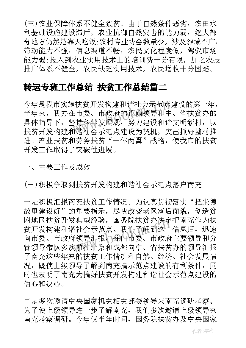 转运专班工作总结 扶贫工作总结(模板5篇)