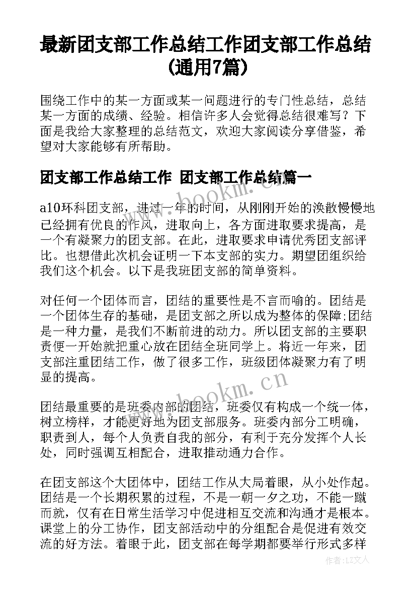 最新团支部工作总结工作 团支部工作总结(通用7篇)