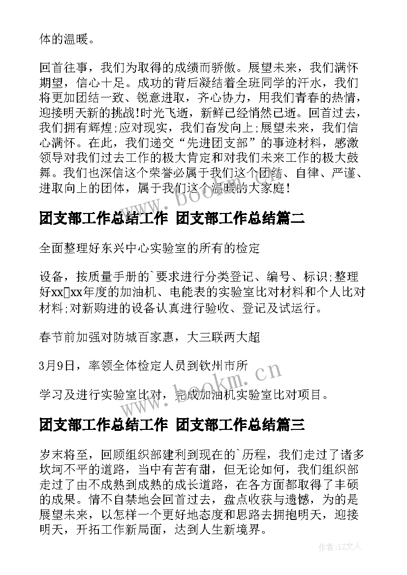 最新团支部工作总结工作 团支部工作总结(通用7篇)