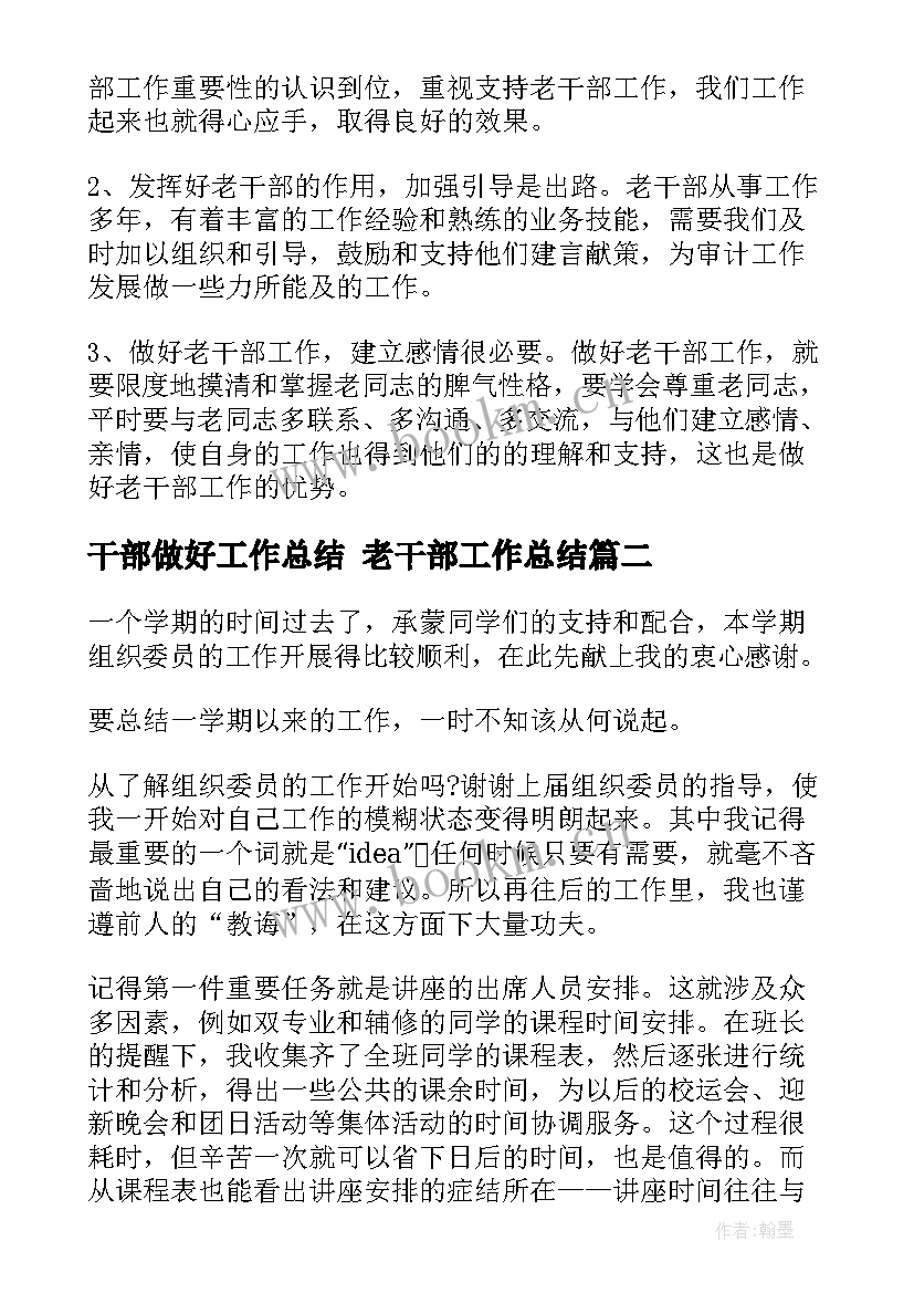 2023年干部做好工作总结 老干部工作总结(优质8篇)