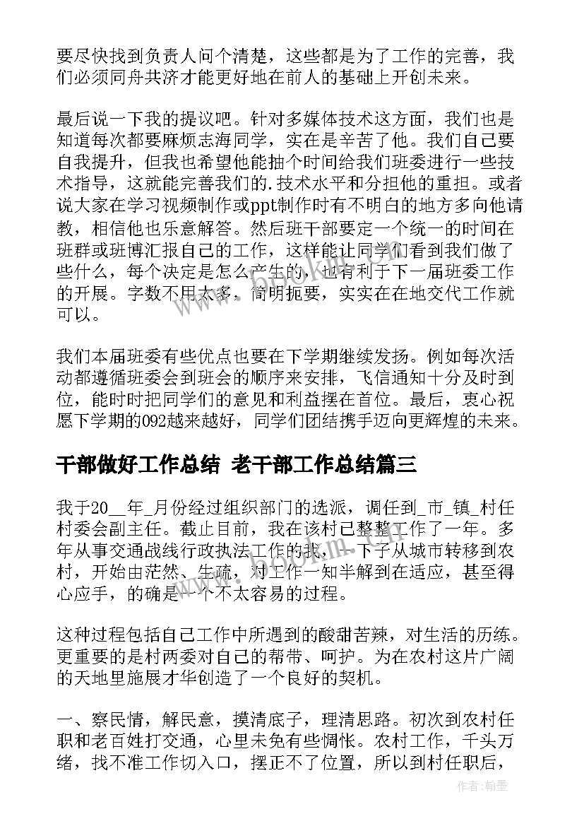 2023年干部做好工作总结 老干部工作总结(优质8篇)