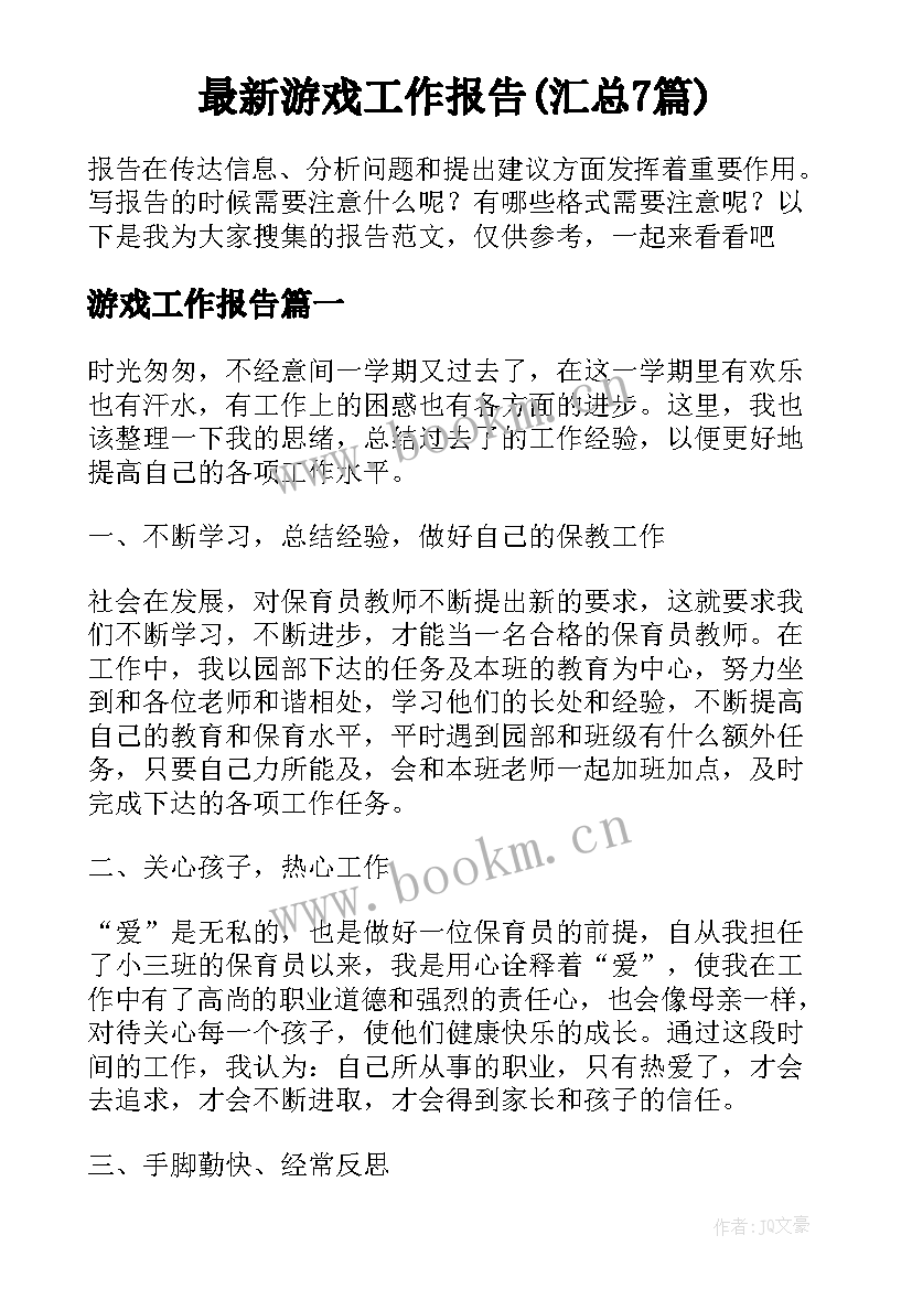 最新游戏工作报告(汇总7篇)