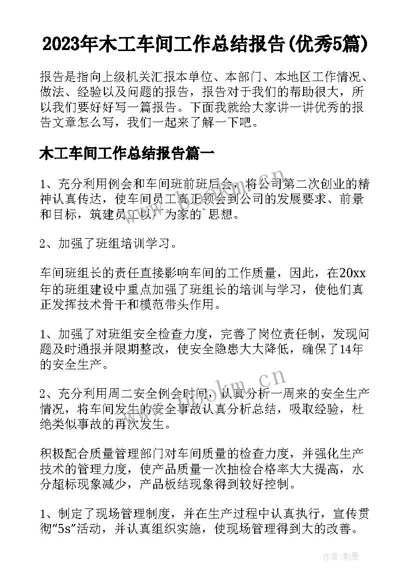 2023年木工车间工作总结报告(优秀5篇)