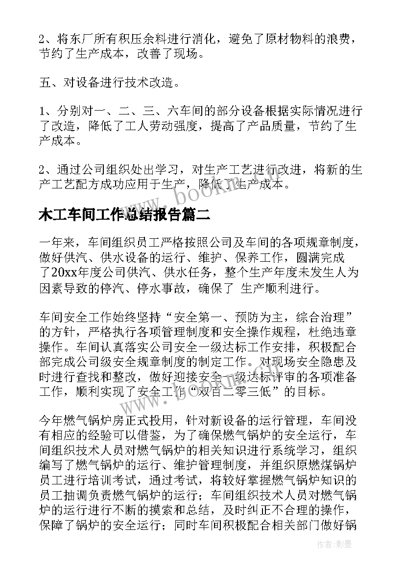 2023年木工车间工作总结报告(优秀5篇)