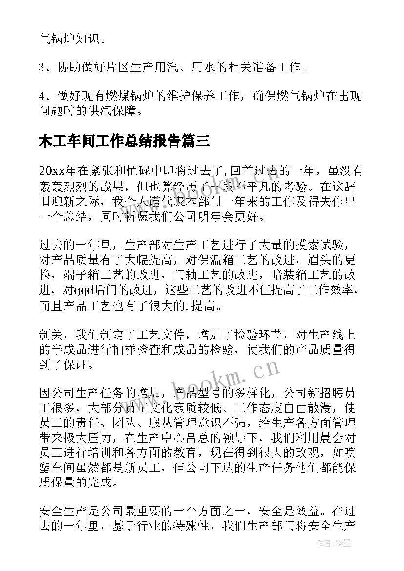 2023年木工车间工作总结报告(优秀5篇)