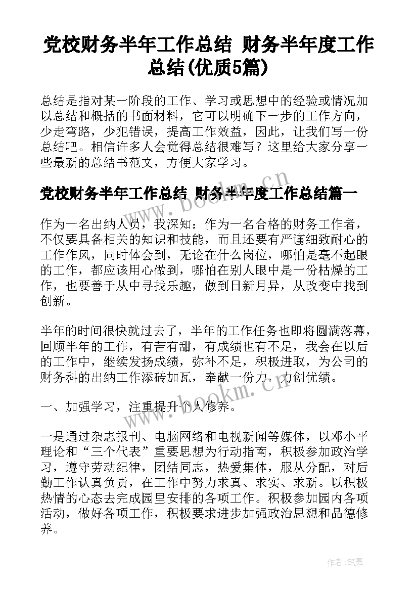 党校财务半年工作总结 财务半年度工作总结(优质5篇)