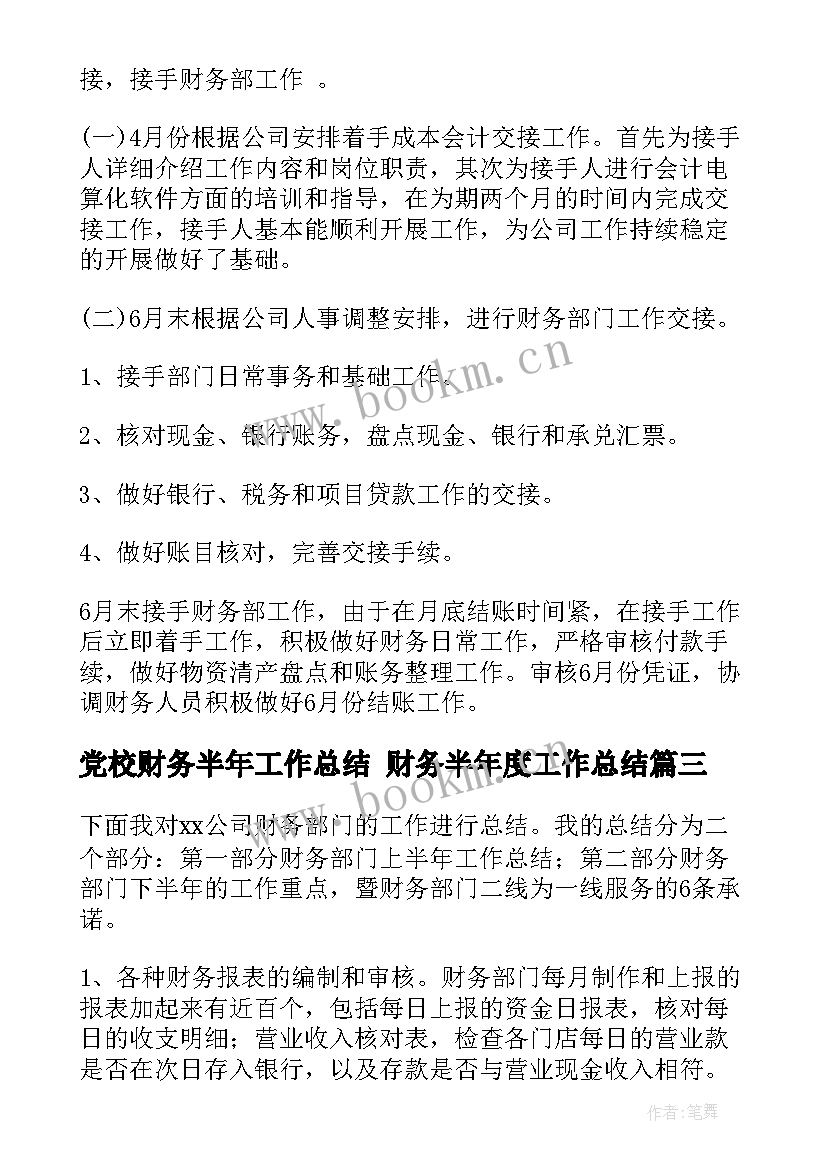 党校财务半年工作总结 财务半年度工作总结(优质5篇)