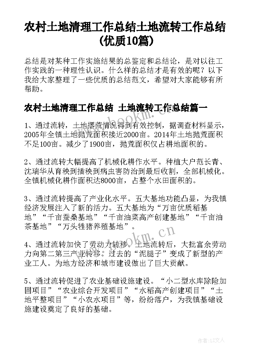 农村土地清理工作总结 土地流转工作总结(优质10篇)