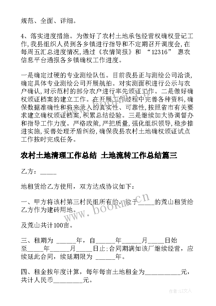 农村土地清理工作总结 土地流转工作总结(优质10篇)