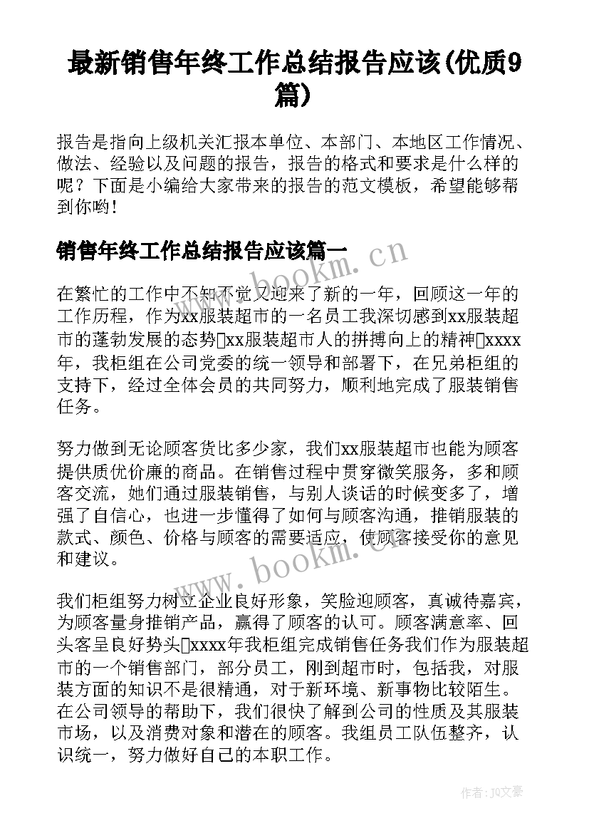 最新销售年终工作总结报告应该(优质9篇)