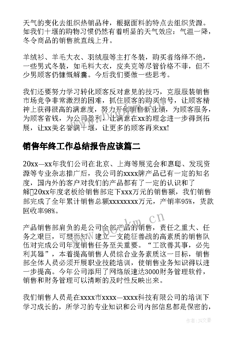 最新销售年终工作总结报告应该(优质9篇)