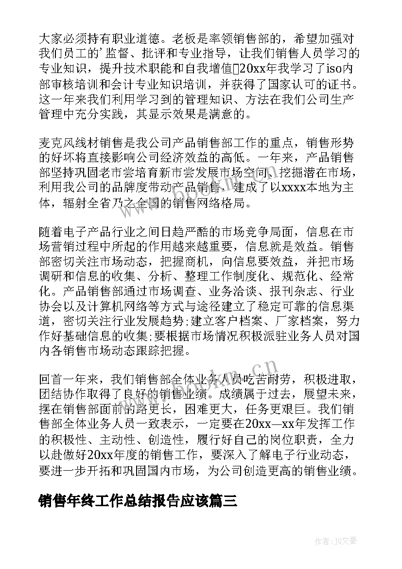 最新销售年终工作总结报告应该(优质9篇)