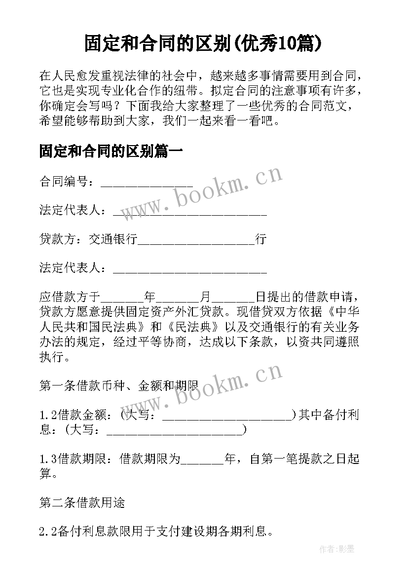 固定和合同的区别(优秀10篇)