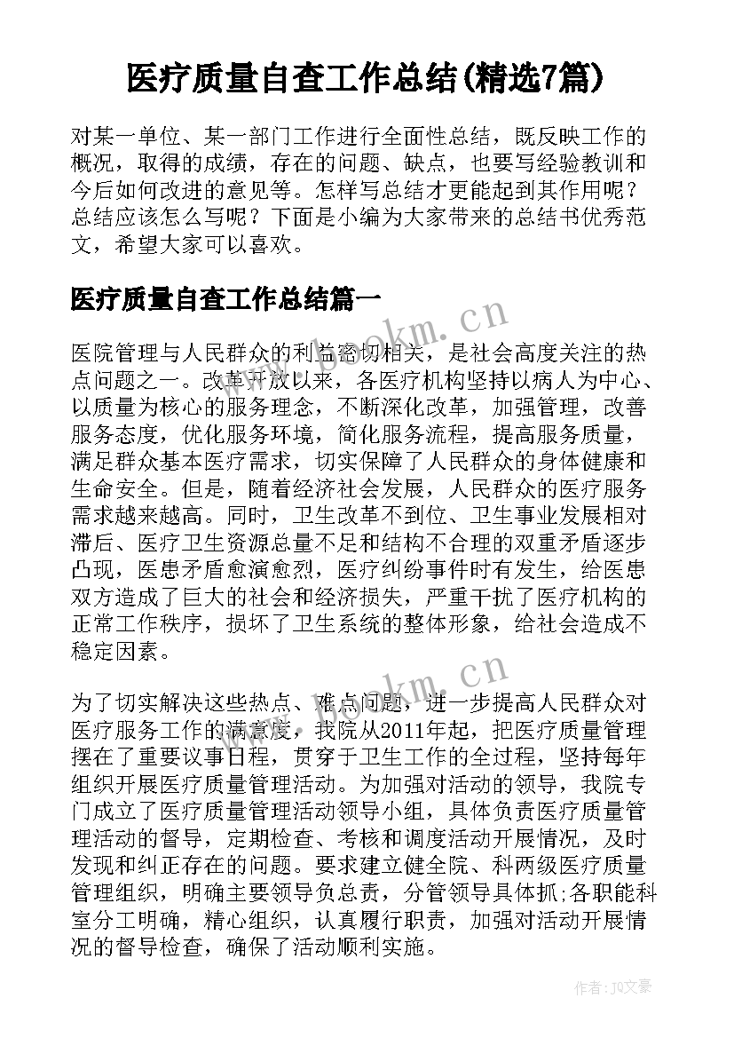 医疗质量自查工作总结(精选7篇)