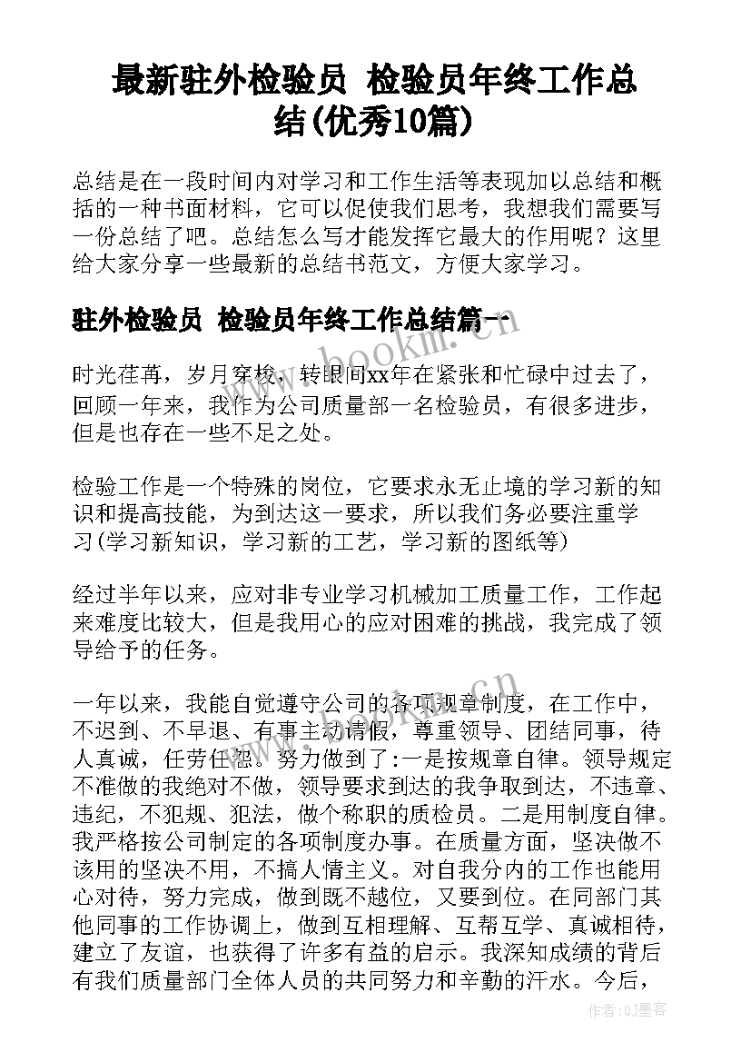 最新驻外检验员 检验员年终工作总结(优秀10篇)