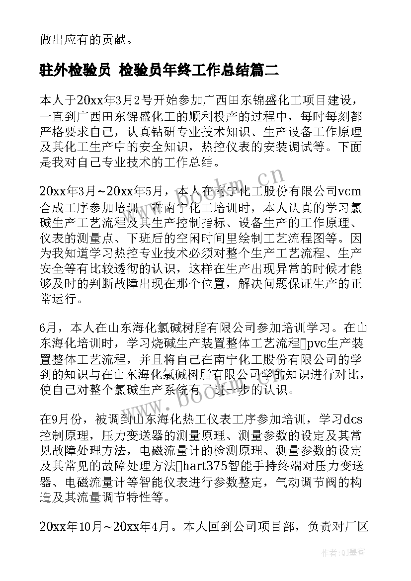 最新驻外检验员 检验员年终工作总结(优秀10篇)