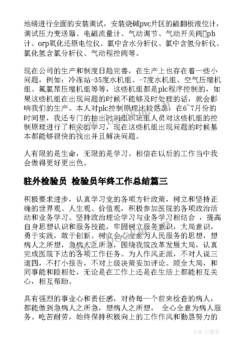 最新驻外检验员 检验员年终工作总结(优秀10篇)