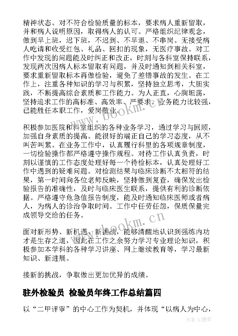 最新驻外检验员 检验员年终工作总结(优秀10篇)