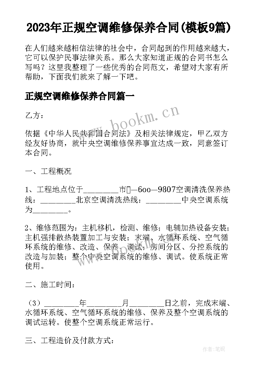 2023年正规空调维修保养合同(模板9篇)