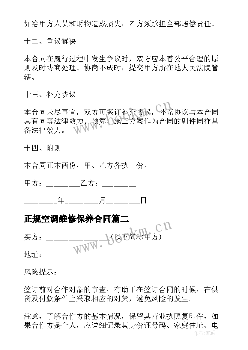 2023年正规空调维修保养合同(模板9篇)