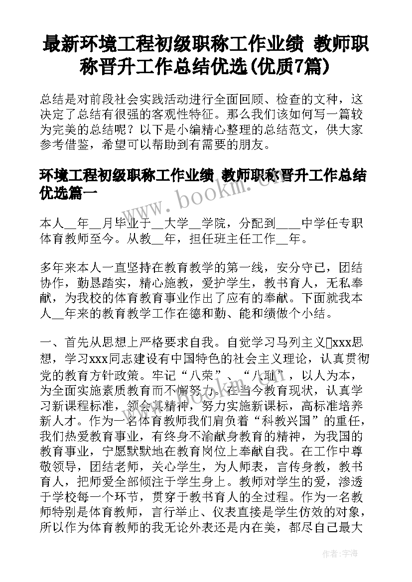 最新环境工程初级职称工作业绩 教师职称晋升工作总结优选(优质7篇)