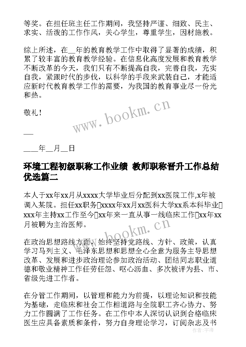 最新环境工程初级职称工作业绩 教师职称晋升工作总结优选(优质7篇)