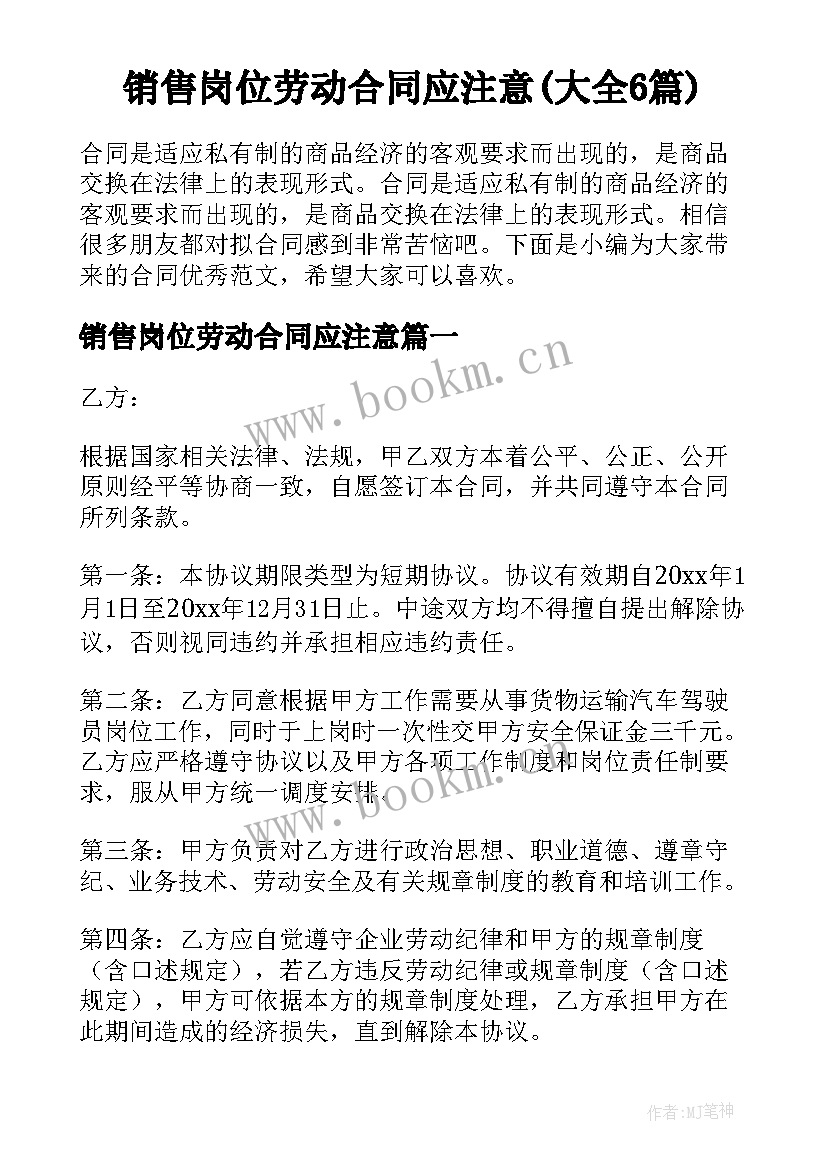 销售岗位劳动合同应注意(大全6篇)