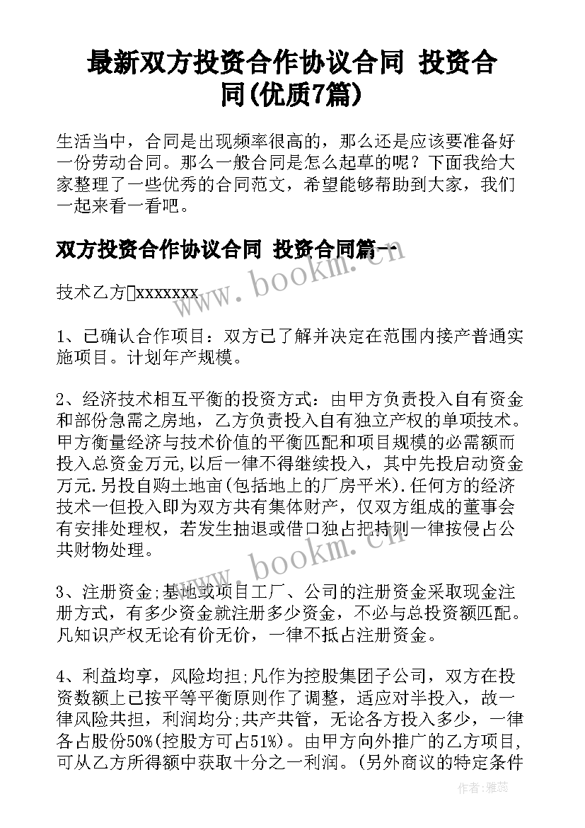 最新双方投资合作协议合同 投资合同(优质7篇)