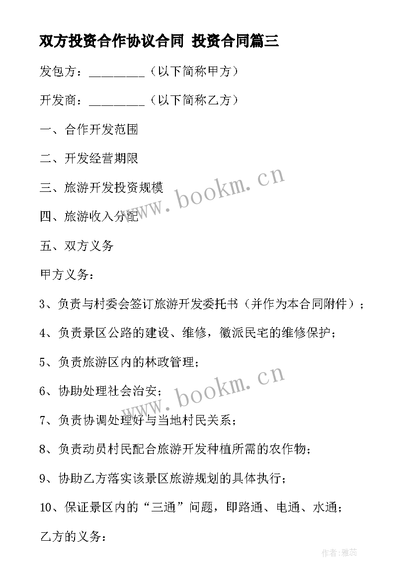 最新双方投资合作协议合同 投资合同(优质7篇)