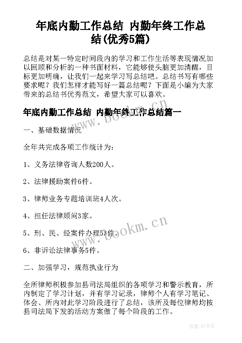 年底内勤工作总结 内勤年终工作总结(优秀5篇)