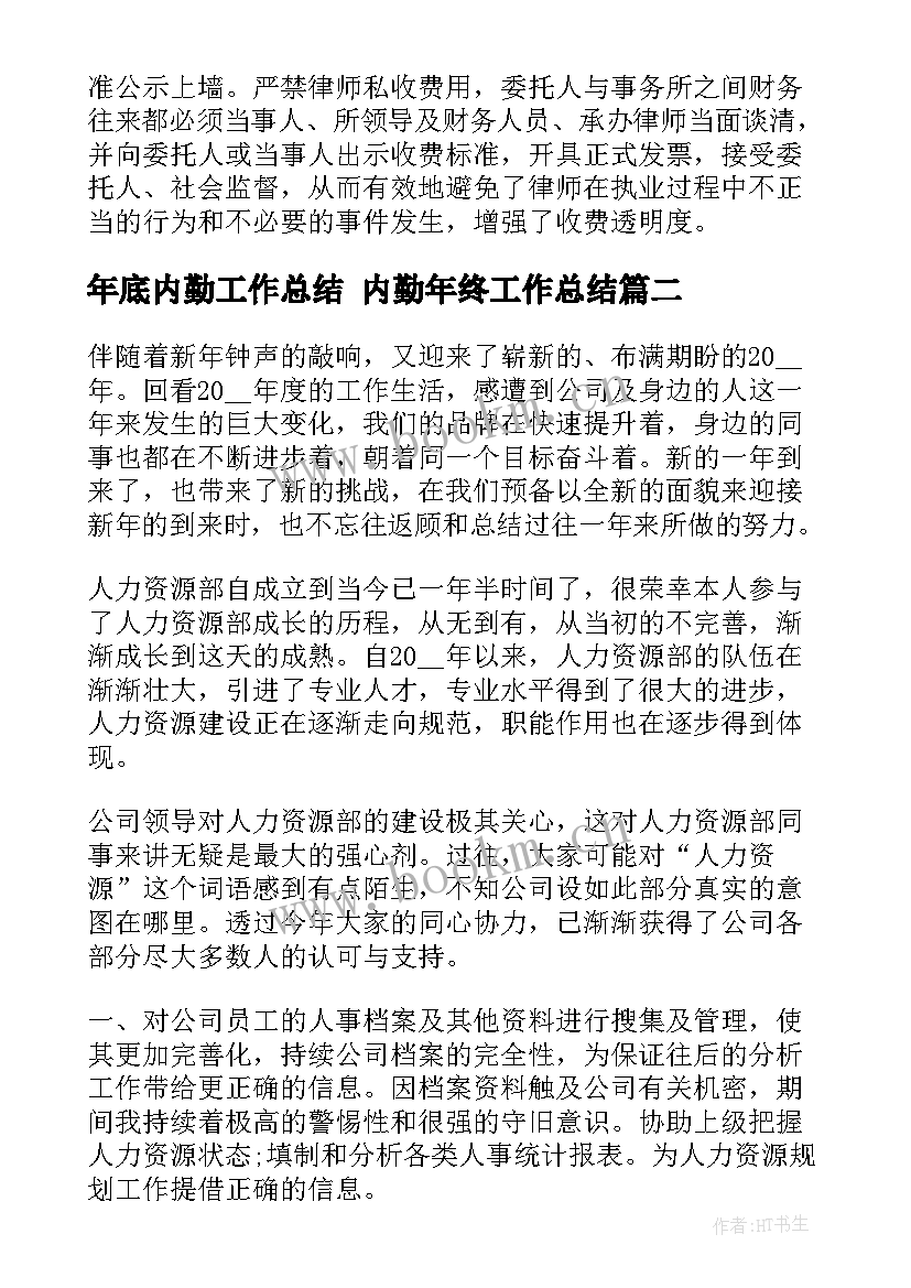 年底内勤工作总结 内勤年终工作总结(优秀5篇)