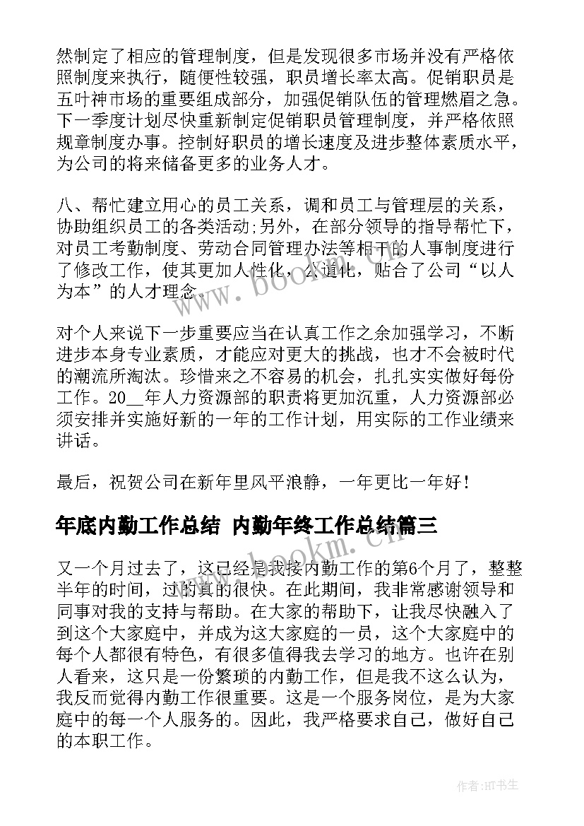 年底内勤工作总结 内勤年终工作总结(优秀5篇)