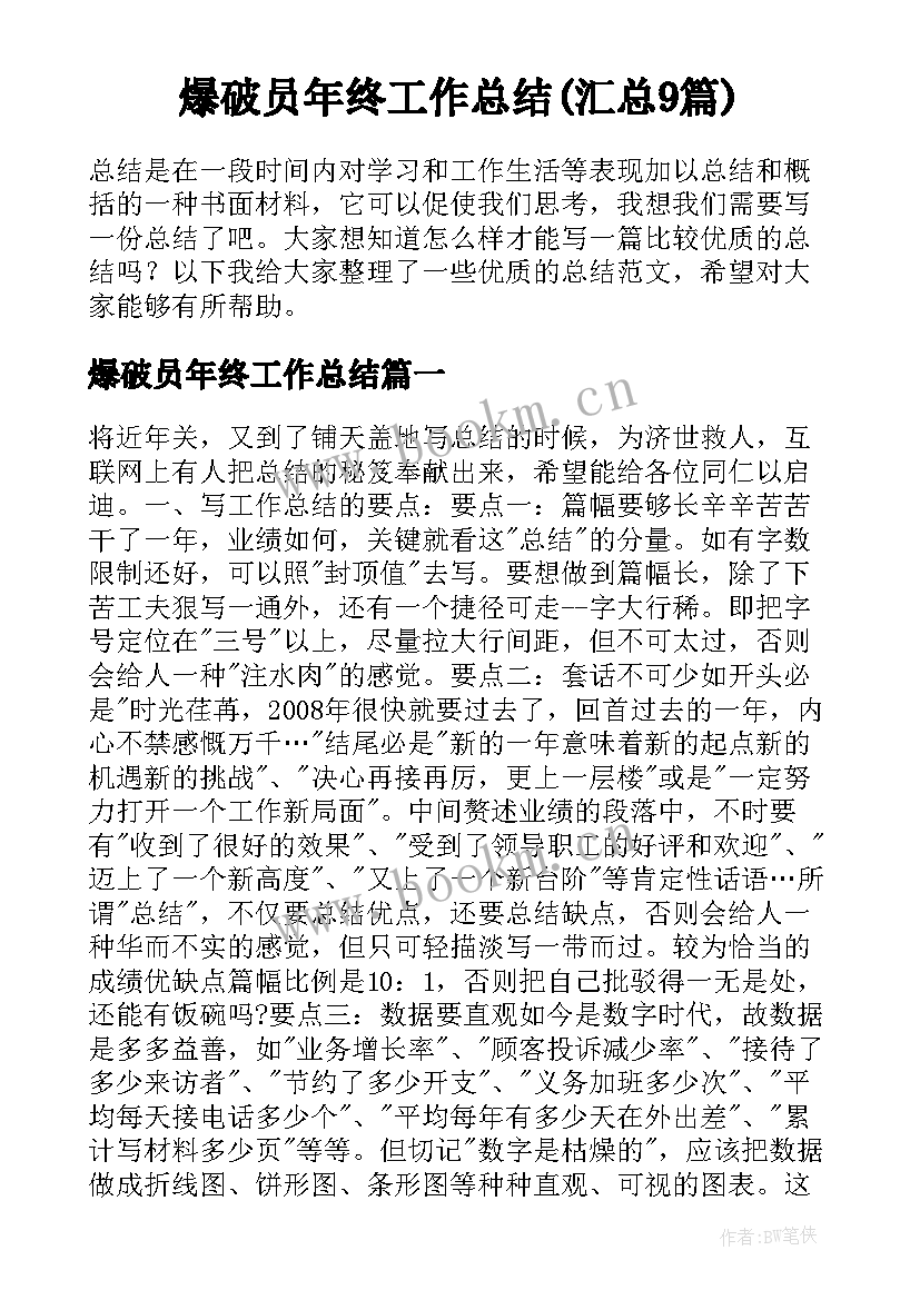 爆破员年终工作总结(汇总9篇)