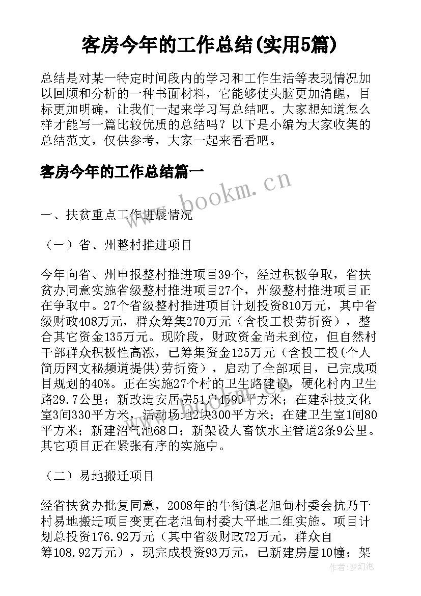 客房今年的工作总结(实用5篇)