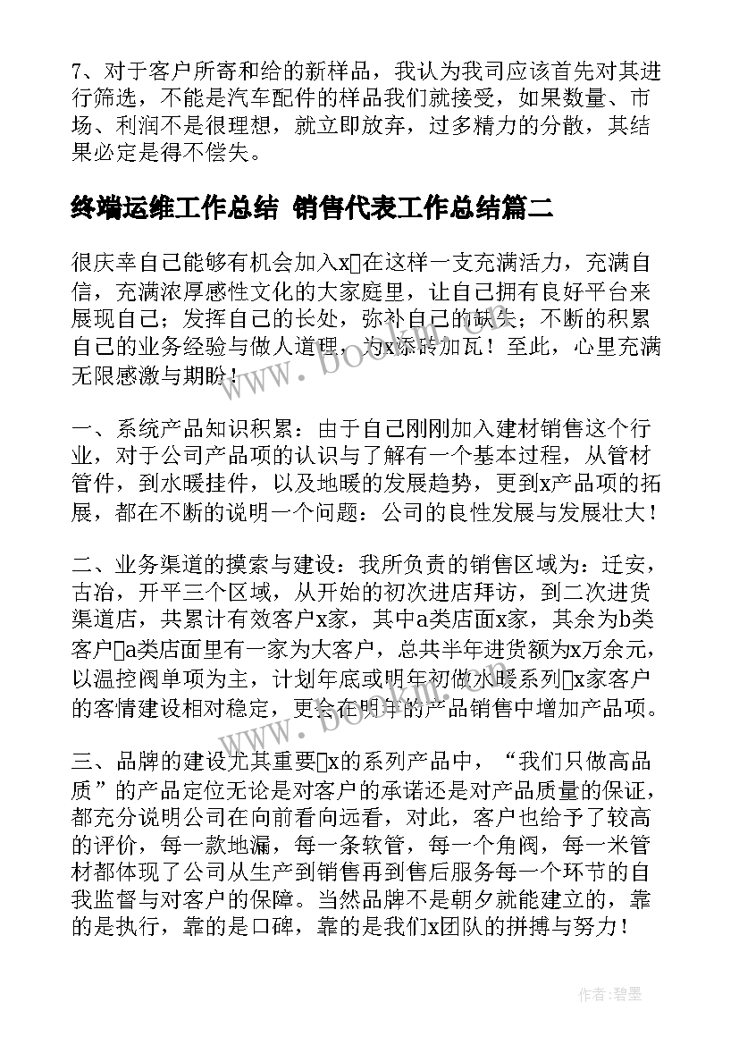 最新终端运维工作总结 销售代表工作总结(汇总6篇)