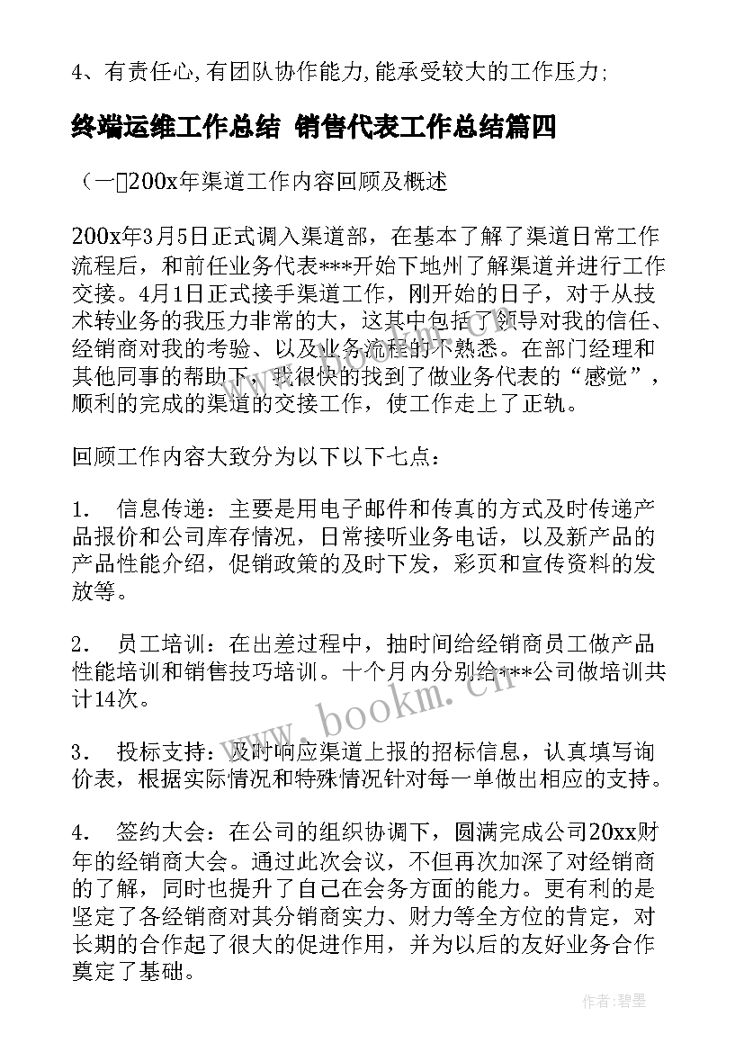 最新终端运维工作总结 销售代表工作总结(汇总6篇)