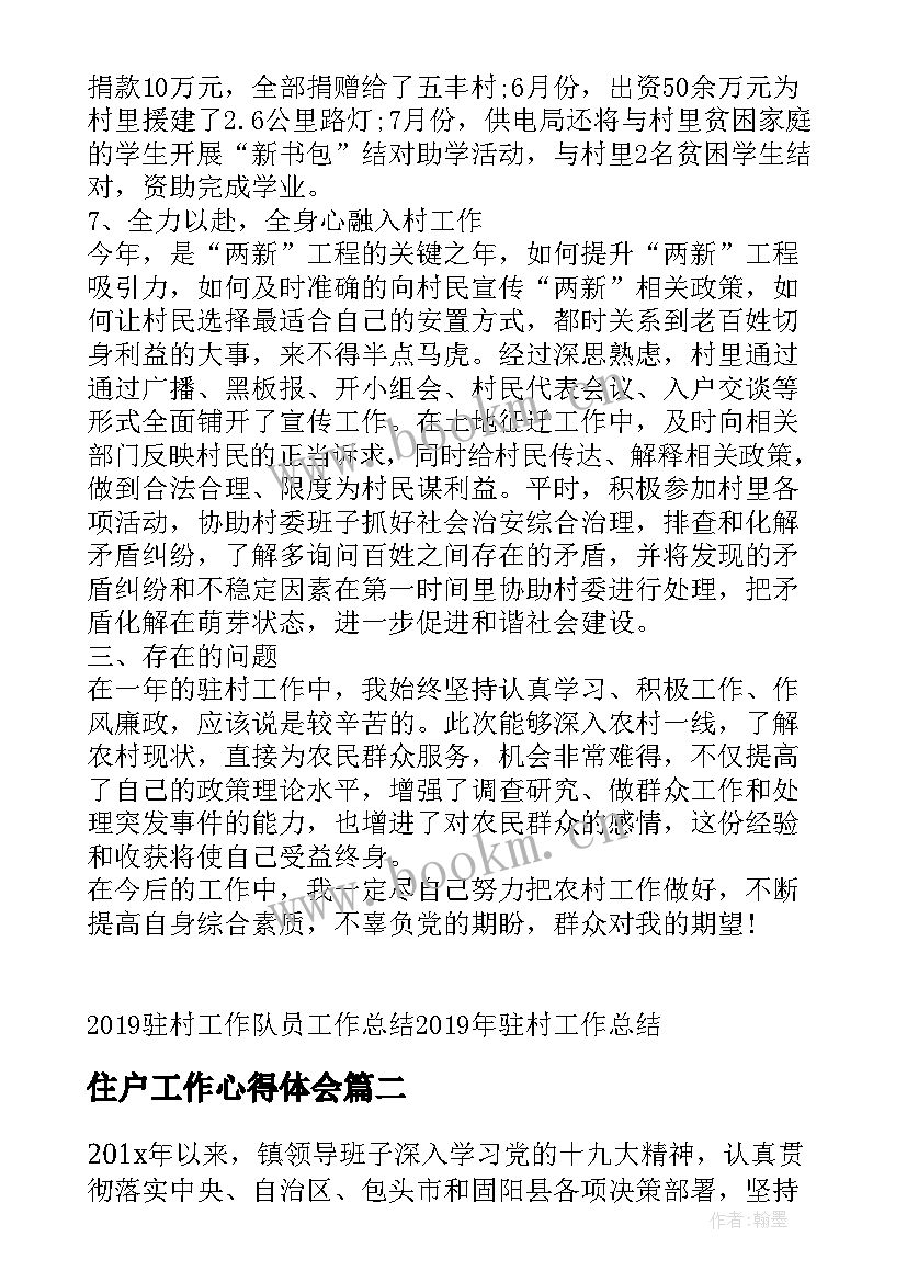 2023年住户工作心得体会(优质6篇)