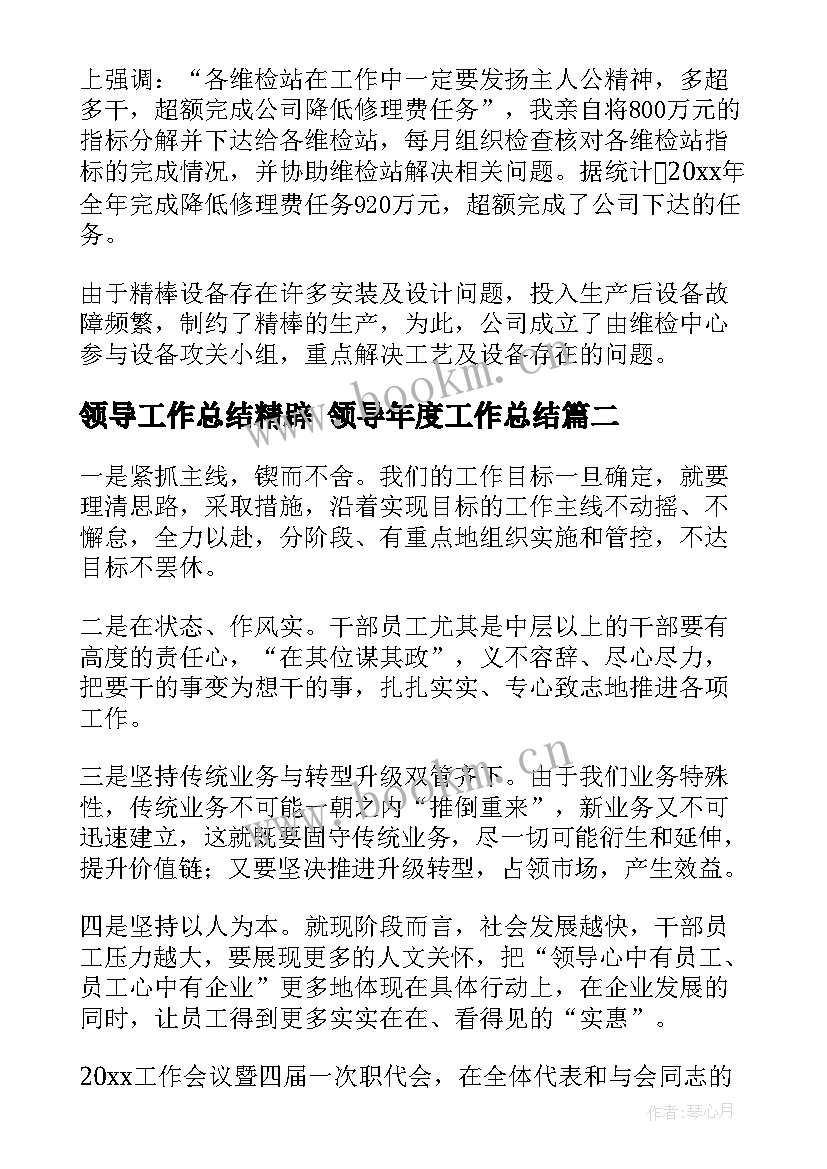 领导工作总结精辟 领导年度工作总结(大全9篇)